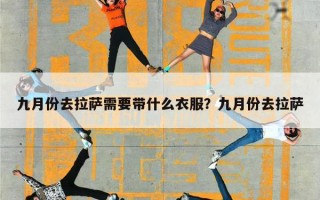 九月份去拉萨需要带什么衣服？九月份去拉萨