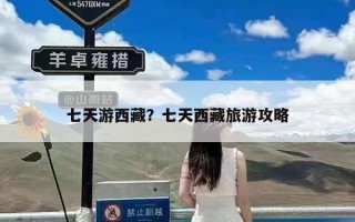 七天游西藏？七天西藏旅游攻略