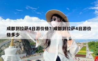 成都到拉萨4日游价格？成都到拉萨4日游价格多少