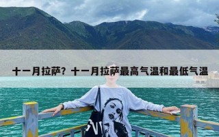 十一月拉萨？十一月拉萨最高气温和最低气温