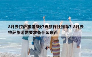 8月去拉萨旅游6晚7天旅行社推荐？8月去拉萨旅游需要准备什么东西
