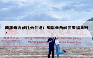 成都去西藏几天合适？成都去西藏需要隔离吗?