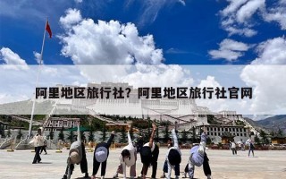 阿里地区旅行社？阿里地区旅行社官网