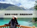 西藏哪个市最美？西藏最美的城市