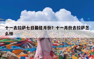 十一去拉萨七日最佳月份？十一月份去拉萨怎么样