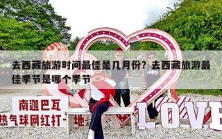 去西藏旅游时间最佳是几月份？去西藏旅游最佳季节是哪个季节