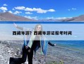 西藏导游？西藏导游证报考时间