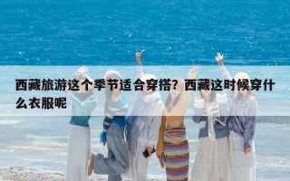 西藏旅游这个季节适合穿搭？西藏这时候穿什么衣服呢