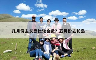 几月份去长岛比较合适？五月份去长岛