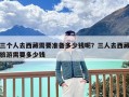 三个人去西藏需要准备多少钱呢？三人去西藏旅游需要多少钱