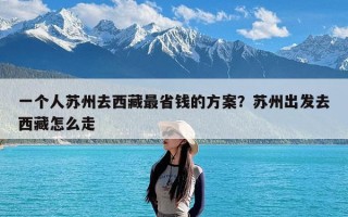 一个人苏州去西藏最省钱的方案？苏州出发去西藏怎么走