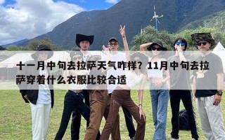十一月中旬去拉萨天气咋样？11月中旬去拉萨穿着什么衣服比较合适