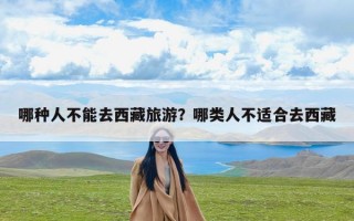 哪种人不能去西藏旅游？哪类人不适合去西藏