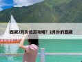 西藏2月份旅游攻略？2月份的西藏