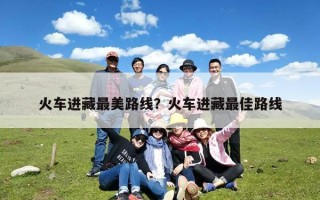 火车进藏最美路线？火车进藏最佳路线