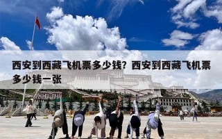 西安到西藏飞机票多少钱？西安到西藏飞机票多少钱一张