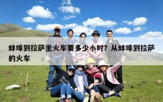 蚌埠到拉萨坐火车要多少小时？从蚌埠到拉萨的火车