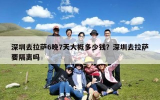 深圳去拉萨6晚7天大概多少钱？深圳去拉萨要隔离吗