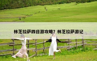 林芝拉萨四日游攻略？林芝拉萨游记