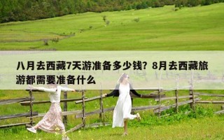 八月去西藏7天游准备多少钱？8月去西藏旅游都需要准备什么