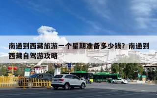 南通到西藏旅游一个星期准备多少钱？南通到西藏自驾游攻略