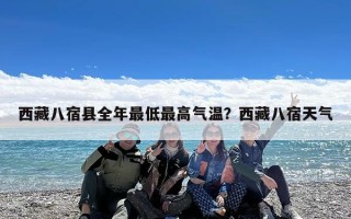 西藏八宿县全年最低最高气温？西藏八宿天气
