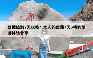 西藏旅游7天攻略？本人的西藏7天6晚的旅游体验分享