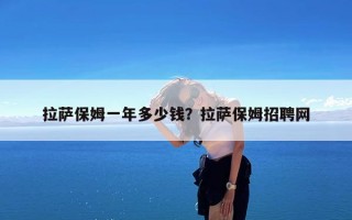 拉萨保姆一年多少钱？拉萨保姆招聘网