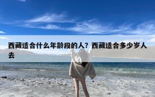 西藏适合什么年龄段的人？西藏适合多少岁人去
