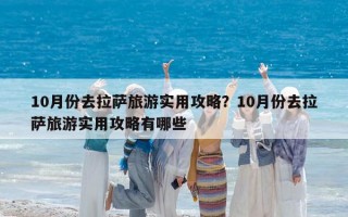10月份去拉萨旅游实用攻略？10月份去拉萨旅游实用攻略有哪些