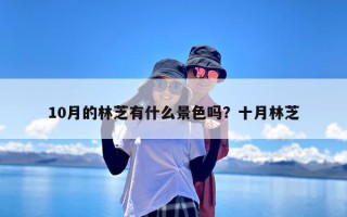 10月的林芝有什么景色吗？十月林芝
