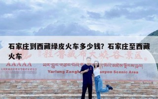 石家庄到西藏绿皮火车多少钱？石家庄至西藏火车