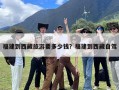 福建到西藏旅游要多少钱？福建到西藏自驾