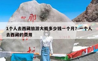 1个人去西藏旅游大概多少钱一个月？一个人去西藏的费用