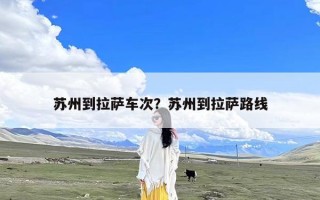 苏州到拉萨车次？苏州到拉萨路线