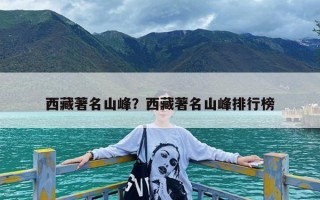 西藏著名山峰？西藏著名山峰排行榜