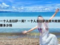 一个人去拉萨一周？一个人去拉萨旅游大概需要多少钱