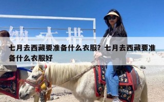 七月去西藏要准备什么衣服？七月去西藏要准备什么衣服好