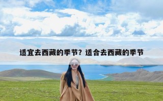 适宜去西藏的季节？适合去西藏的季节