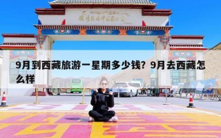 9月到西藏旅游一星期多少钱？9月去西藏怎么样
