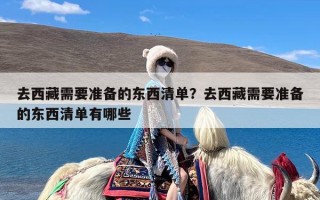 去西藏需要准备的东西清单？去西藏需要准备的东西清单有哪些