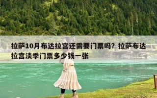 拉萨10月布达拉宫还需要门票吗？拉萨布达拉宫淡季门票多少钱一张