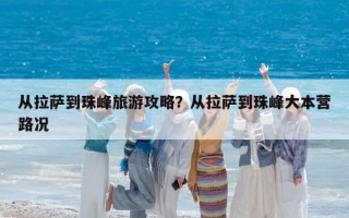 从拉萨到珠峰旅游攻略？从拉萨到珠峰大本营路况