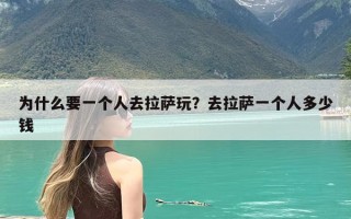 为什么要一个人去拉萨玩？去拉萨一个人多少钱