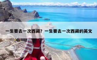 一生要去一次西藏？一生要去一次西藏的英文