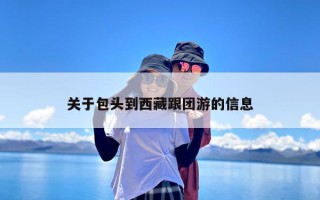 关于包头到西藏跟团游的信息