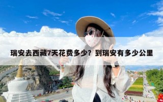 瑞安去西藏7天花费多少？到瑞安有多少公里