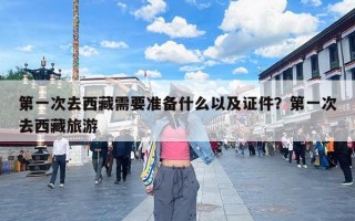 第一次去西藏需要准备什么以及证件？第一次去西藏旅游