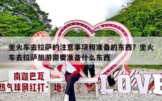 坐火车去拉萨的注意事项和准备的东西？坐火车去拉萨旅游需要准备什么东西