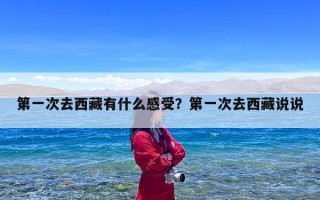 第一次去西藏有什么感受？第一次去西藏说说